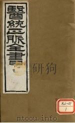 医通正脉全书 儒门事亲 卷13-15 PDF电子版封面