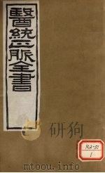 医通正脉全书  内外伤辨（ PDF版）