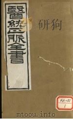 医通正脉全书  脾胃论  卷上（ PDF版）