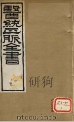 医通正脉全书  脾胃论  卷下（ PDF版）