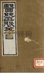 医通正脉全书  兰氏秘藏  卷上（ PDF版）