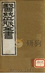 医通正脉全书  兰氏秘藏  卷中（ PDF版）