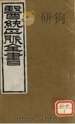 医通正脉全书  医星元戎（ PDF版）