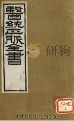 医通正脉全书  此事难知集（ PDF版）