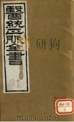 医通正脉全书  汤液本草  卷上（ PDF版）