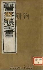 医通正脉全书  汤液本草  卷下（ PDF版）