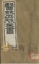 医通正脉全书  丹溪心法  卷1（ PDF版）