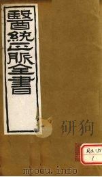医通正脉全书  金匮钩玄  卷2（ PDF版）