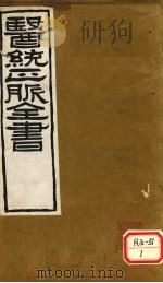 医通正脉全书  伤寒医鉴（ PDF版）