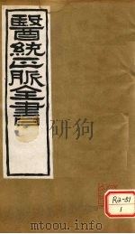 医通正脉全书 秘传证治要诀 卷6-12 PDF电子版封面 戴元礼述
