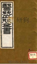 医通正脉全书  证治要诀类（ PDF版）