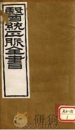 医通正脉全书  伤寒琐言（ PDF版）
