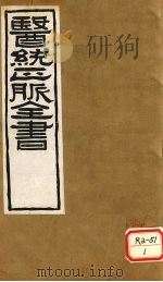 医通正脉全书  伤寒家秘的本  卷1-2（ PDF版）