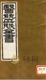 医通正脉全书  伤寒家秘的本  卷3（ PDF版）