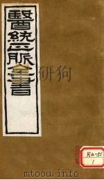 医通正脉全书  伤寒家秘的本  卷4（ PDF版）