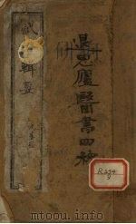 退思庐感证辑要 卷1 PDF电子版封面
