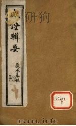 退思庐感证辑要 卷2 PDF电子版封面