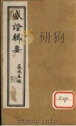 退思庐感证辑要  卷3（ PDF版）