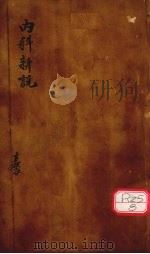 内科新说（ PDF版）