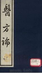 医方论 1 1993 PDF电子版封面 (清)费伯雄