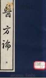 医方论 3 1993 PDF电子版封面 (清)费伯雄