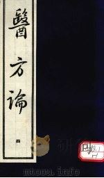 医方论 4 1993 PDF电子版封面 (清)费伯雄