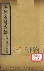 三朝明医方论：内经拾遗方论  卷1（ PDF版）