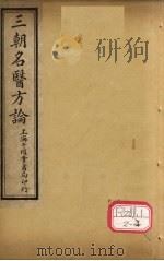 三朝明医方论：内经拾遗方论  卷3（ PDF版）