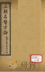 三朝明医方论：宣明方论  卷1-6（ PDF版）