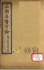 三朝明医方论:宣明方论 卷7 PDF电子版封面