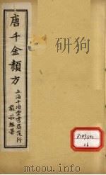 唐千金类方 卷3 PDF电子版封面 黄干南编