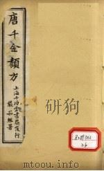 唐千金类方  卷5  上（ PDF版）