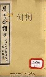 唐千金类方  卷9（ PDF版）