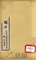 唐千金类方 卷11 PDF电子版封面 黄干南编