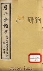 唐千金类方 卷13 PDF电子版封面 黄干南编