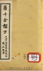唐千金类方  卷17（ PDF版）