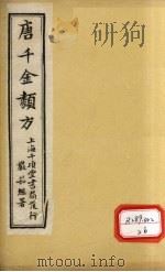 唐千金类方  卷19（ PDF版）