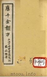 唐千金类方  卷21（ PDF版）