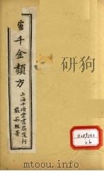 唐千金类方 卷23 PDF电子版封面 黄干南编
