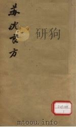 苏沈良方  卷1-4（ PDF版）