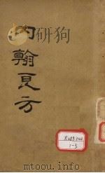内翰良方 PDF电子版封面