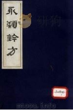 永类钤方 卷1 1983 PDF电子版封面