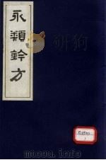 永类钤方 卷7 1983 PDF电子版封面