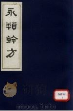 永类钤方 卷13 1983 PDF电子版封面