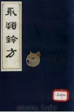 永类钤方  卷14（1983 PDF版）