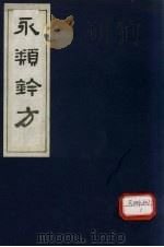 永类钤方  卷20（1983 PDF版）