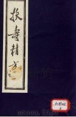 扶寿精方 1 1986 PDF电子版封面 (明)吴旻,王来贤