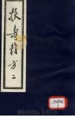 扶寿精方 2 1986 PDF电子版封面 (明)吴旻,王来贤