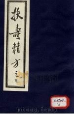 扶寿精方 3 1986.09 PDF电子版封面 (明)吴旻,王来贤