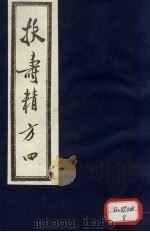 扶寿精方  4   1986  PDF电子版封面    （明）吴旻，王来贤 